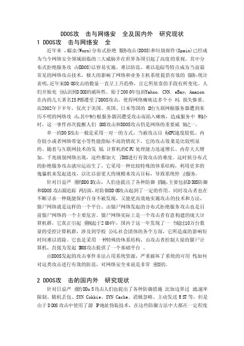 DDOS攻击与网络安全及国内外研究现状
