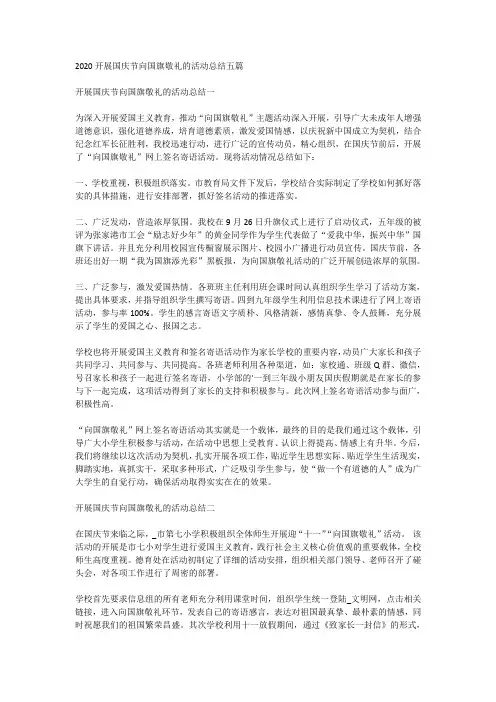 2020开展国庆节向国旗敬礼的活动总结五篇