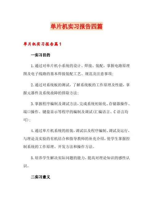 单片机实习报告四篇