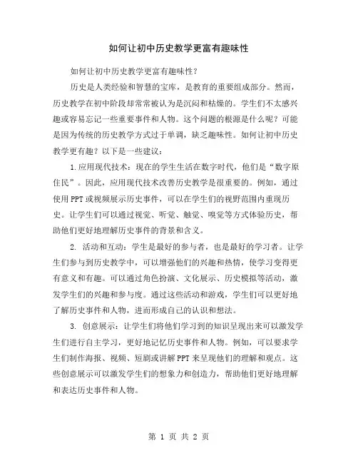 如何让初中历史教学更富有趣味性