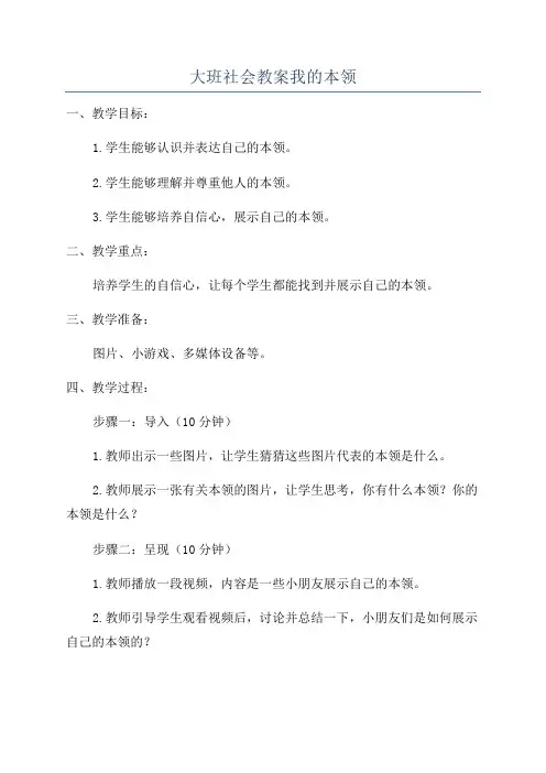 大班社会教案我的本领