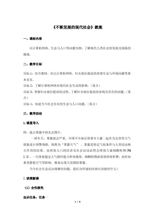 人教部编版九年级历史下册第22课《不断发展的现代社会》优秀教案