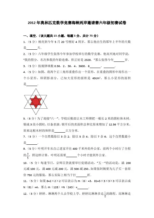 2012年奥林匹克数学竞赛海峡两岸邀请赛六年级初赛试卷