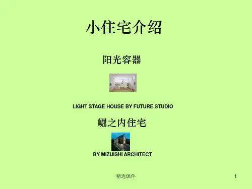 小住宅建筑设计案例研究分析ppt课件