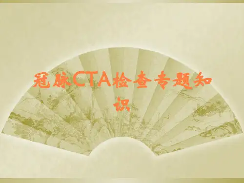 冠脉CTA检查专题知识