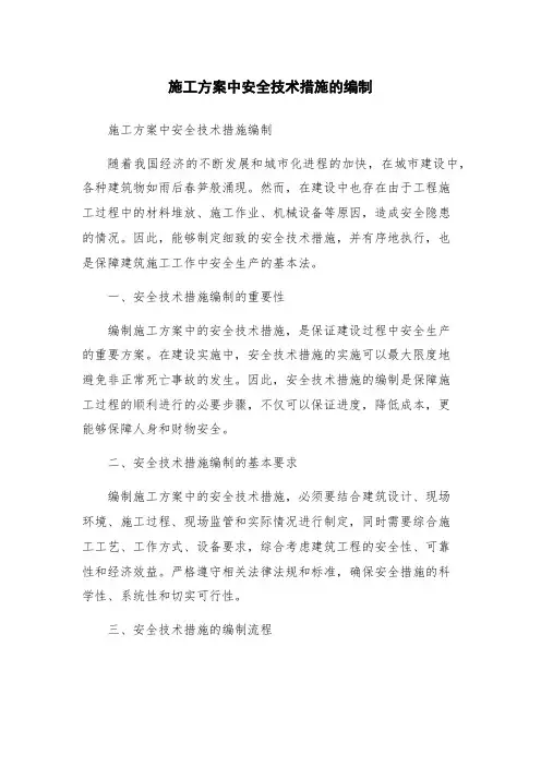 施工方案中安全技术措施的编制