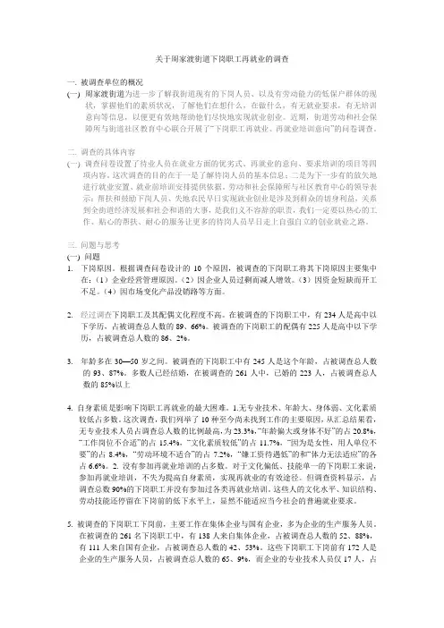 关于周家渡街道下岗职工再就业的调查1