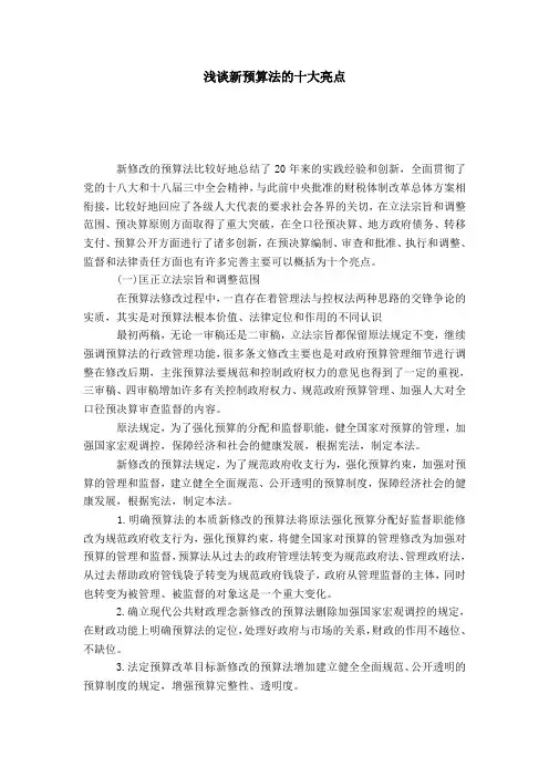 浅谈新预算法的十大亮点.doc