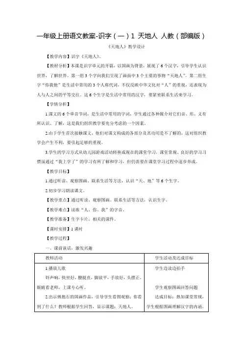 部编版《天地人》优质教案