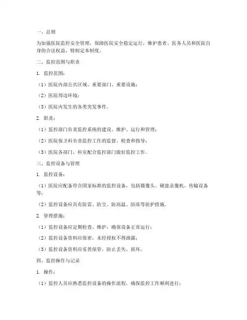 医院监控安全管理制度范本