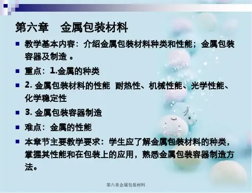 第六章金属包装材料