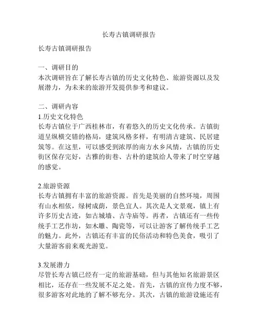 长寿古镇调研报告