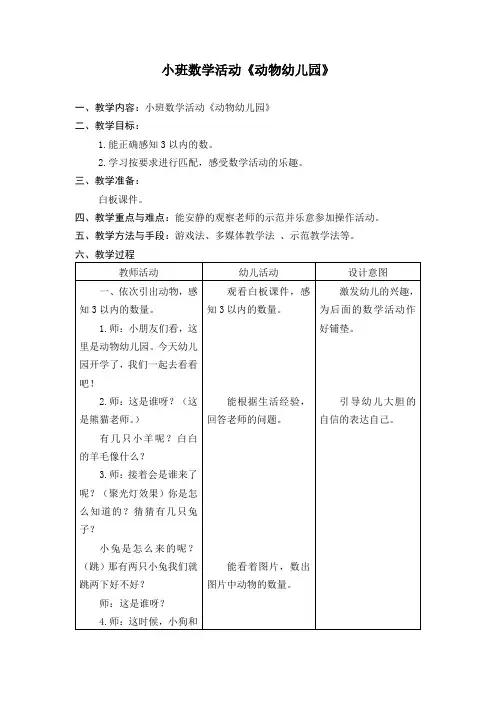 小班数学活动《动物幼儿园》教案