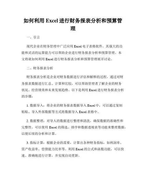 如何利用Excel进行财务报表分析和预算管理