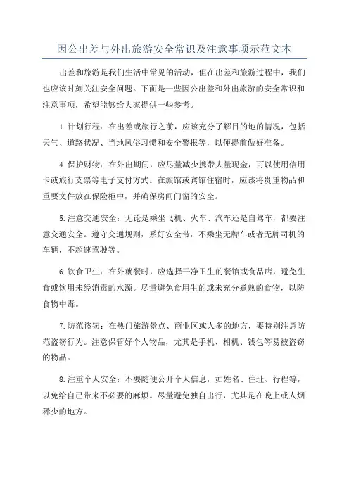 因公出差与外出旅游安全常识及注意事项示范文本