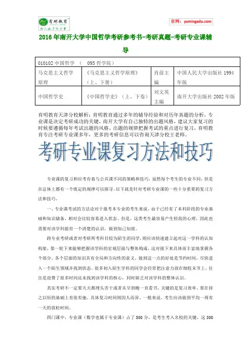 2016年南开大学中国哲学考研参考书-考研真题-考研专业课辅导