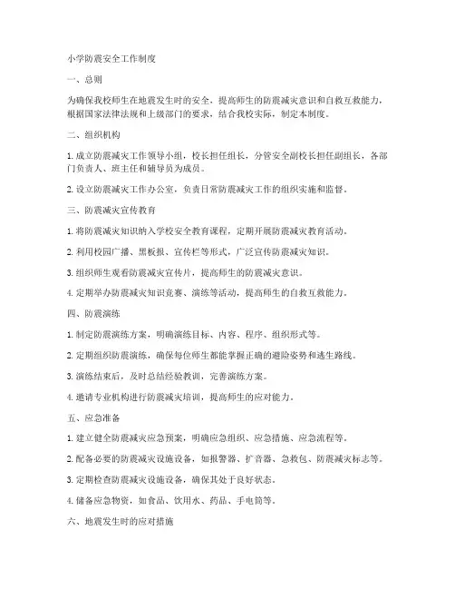 小学防震安全工作制度