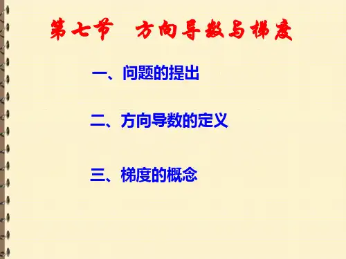 高等数学讲义课件   第7节 方向导数及梯度