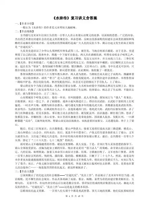 中考名著阅读复习《水浒传》复习资料