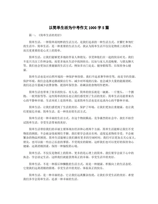 以简单生活为中考作文1000字5篇