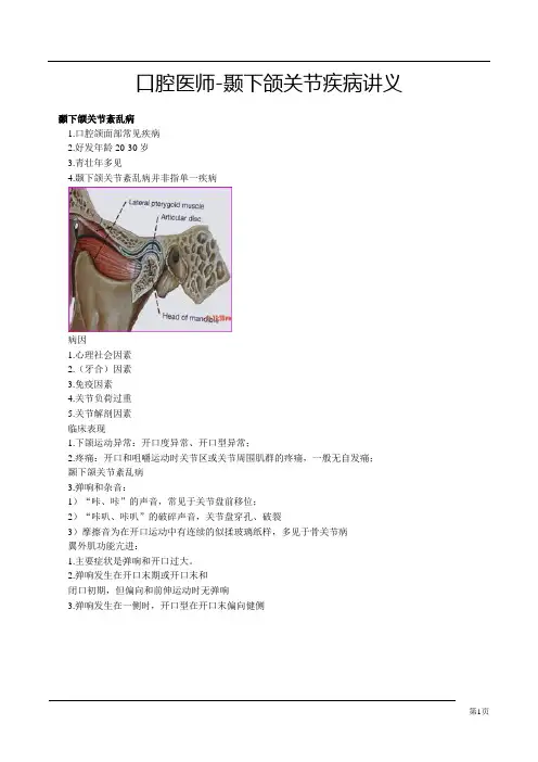 口腔医师-颞下颌关节疾病讲义