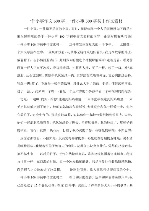 小度写范文一件小事作文600字_一件小事600字初中作文素材模板