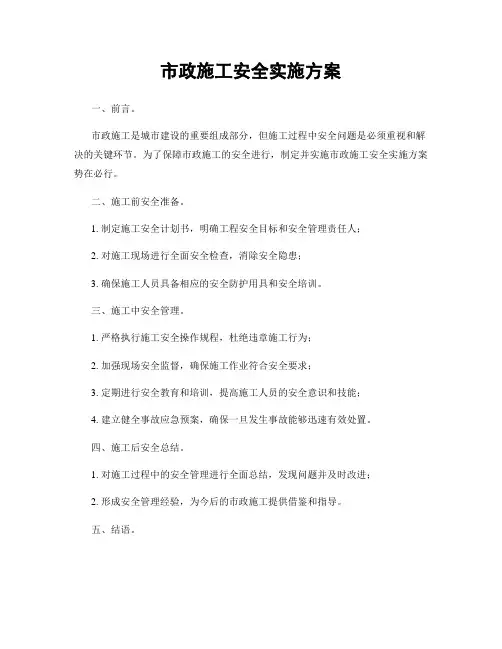 市政施工安全实施方案