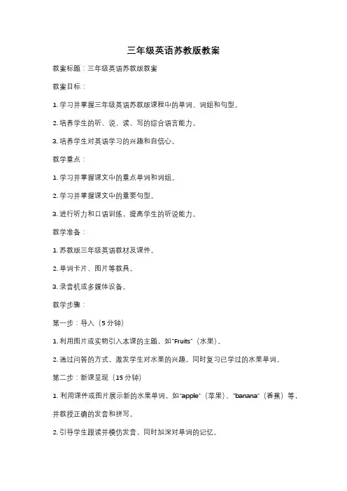 三年级英语苏教版教案