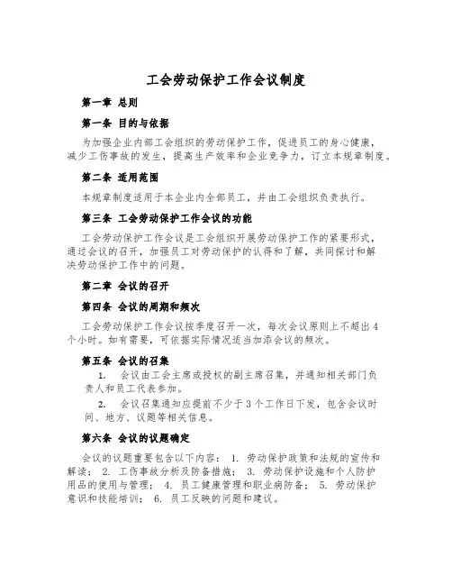 工会劳动保护工作会议制度