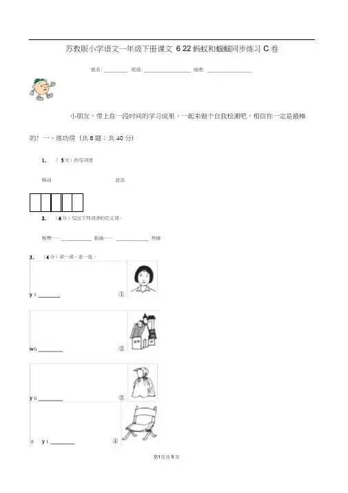 苏教版小学语文一年级下册课文622蚂蚁和蝈蝈同步练习C卷