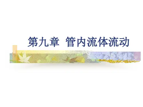 第九章  管内流体流动
