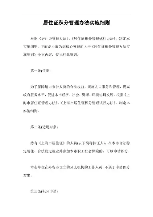 居住证积分管理办法实施细则【最新版】