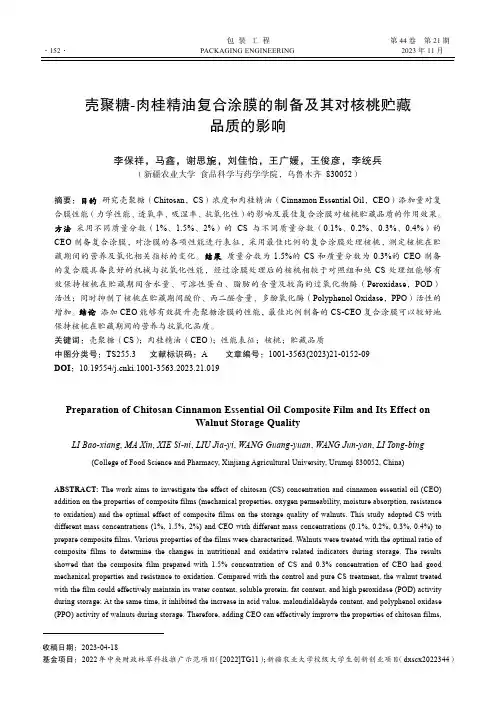 壳聚糖-肉桂精油复合涂膜的制备及其对核桃贮藏品质的影响