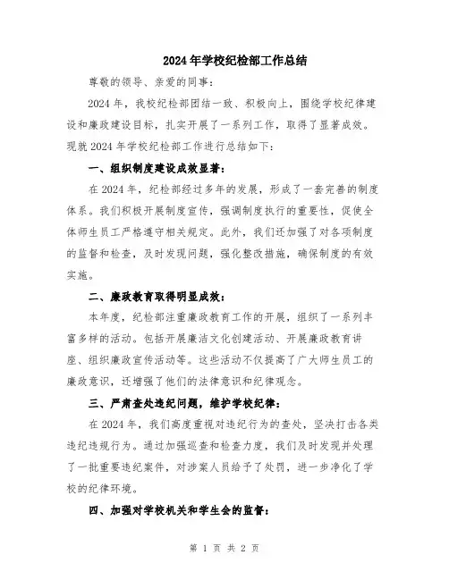 2024年学校纪检部工作总结