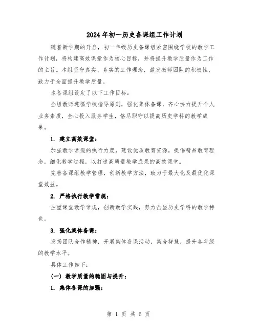 2024年初一历史备课组工作计划(3篇)