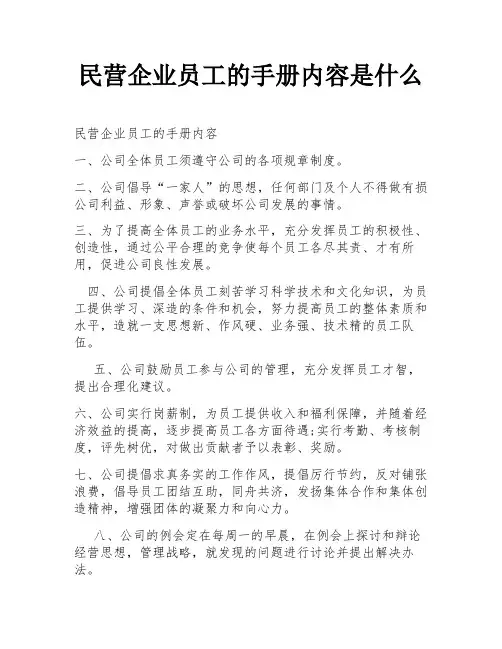 民营企业员工的手册内容是什么