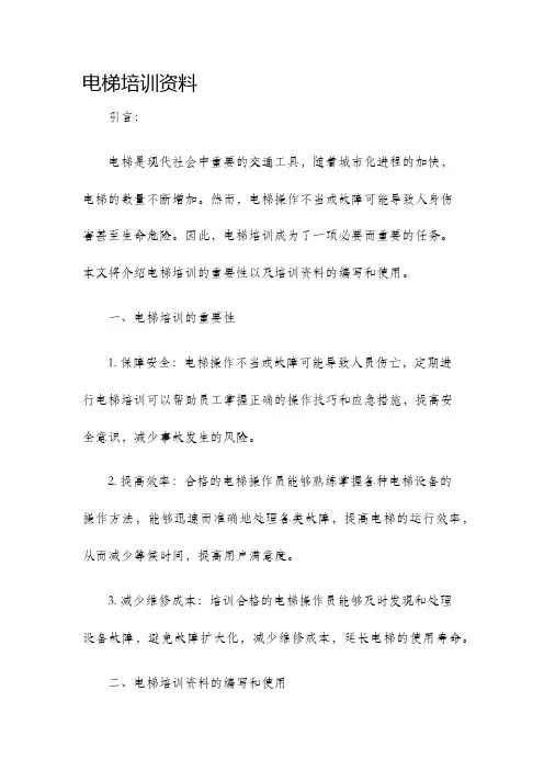 电梯培训资料