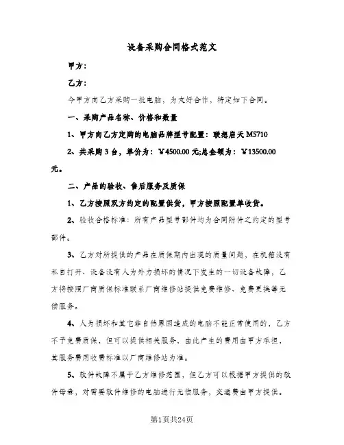 设备采购合同格式范文(8篇)