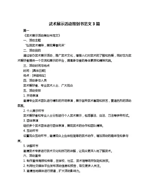 武术展示活动策划书范文3篇