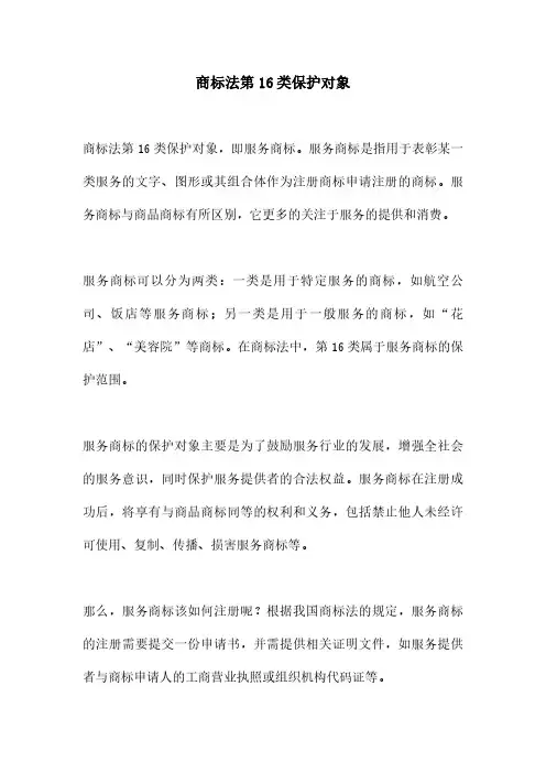 商标法第16类保护对象