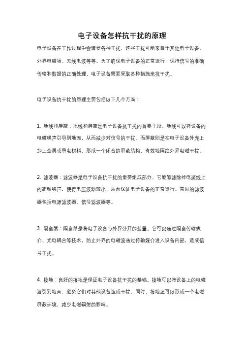 电子设备怎样抗干扰的原理