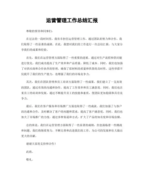 运营管理工作总结汇报