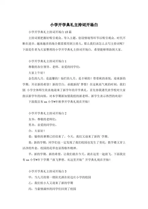 小学开学典礼主持词开场白