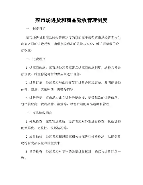 菜市场进货和商品验收管理制度