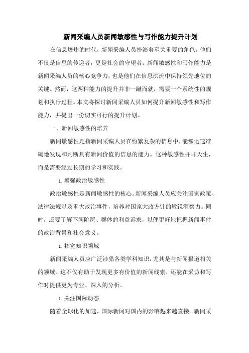 新闻采编人员新闻敏感性与写作能力提升计划