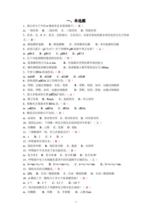 《生物化学》复习题及答案