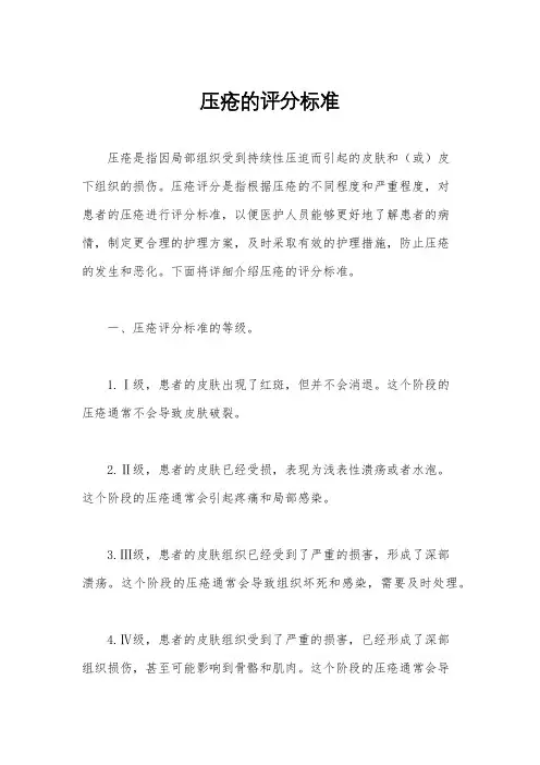 压疮的评分标准