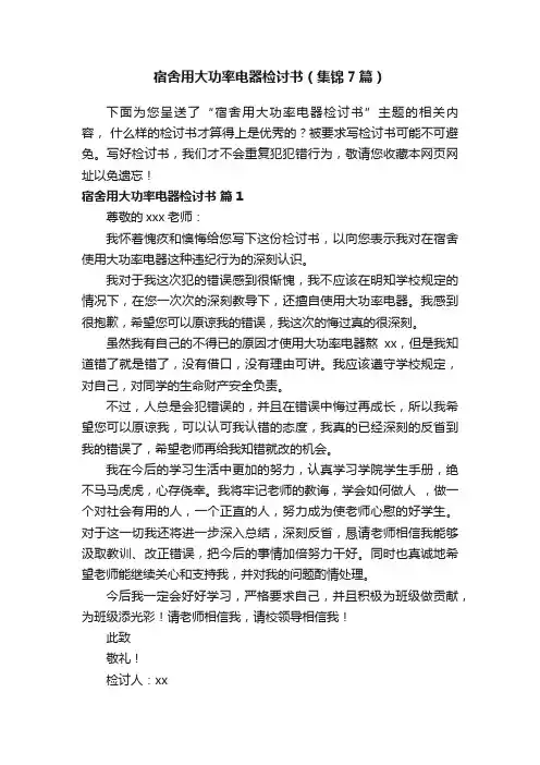 宿舍用大功率电器检讨书（集锦7篇）
