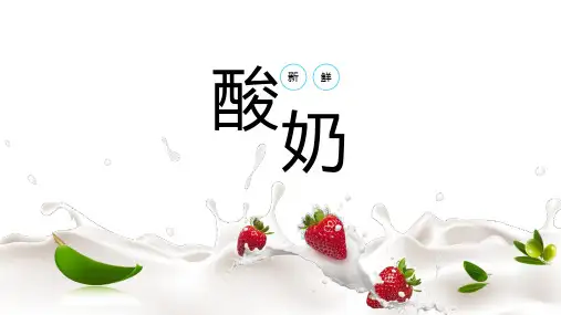酸奶水果草莓芒果原味营销策划PPT模板