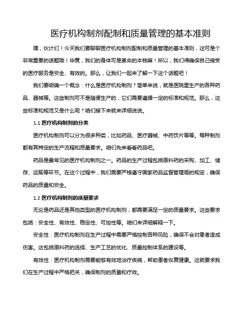 医疗机构制剂配制和质量管理的基本准则